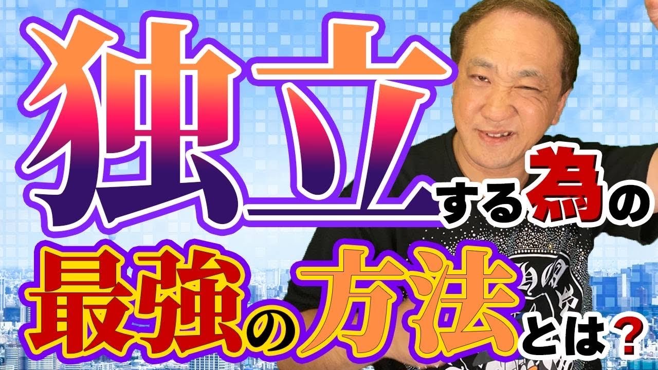 独立するためには何をしたら最強？会社を辞めて起業したい人必見！