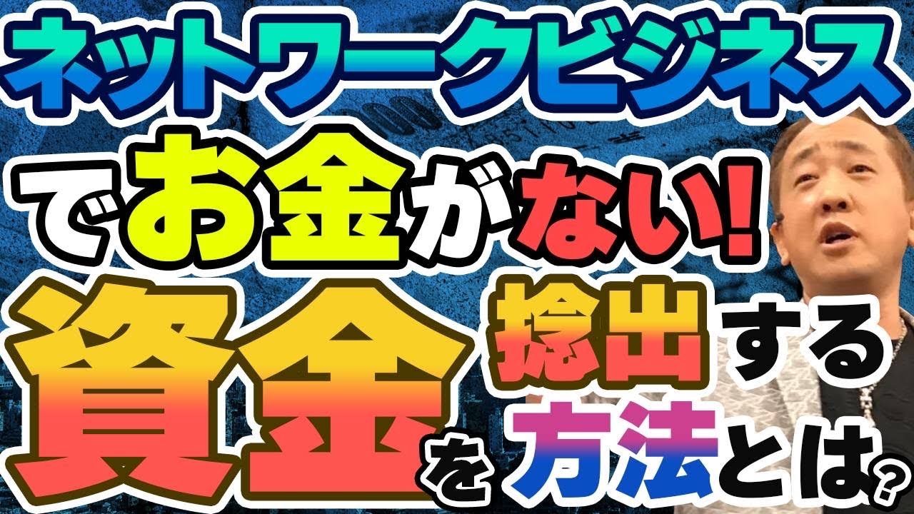 アムウェイ！”お金がない”を卒業！活動経費の驚きの見直し術！