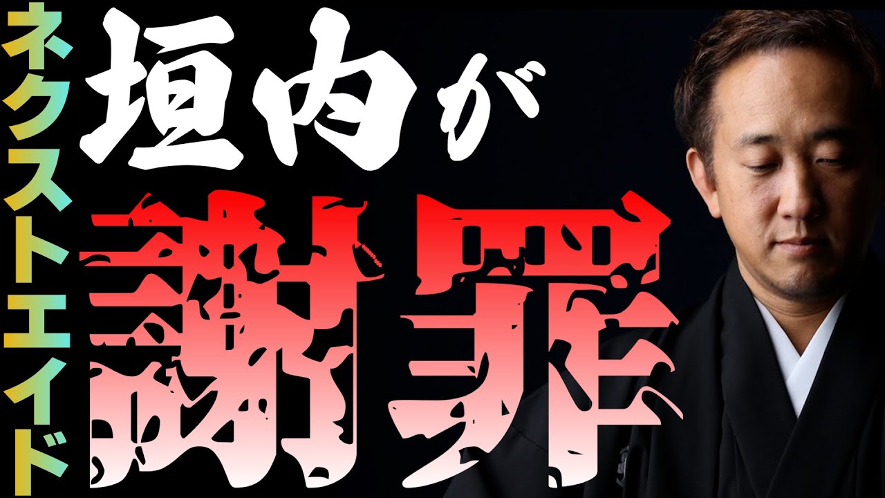 垣内が謝罪！ネクストエイド大川氏不起訴の真相とその背景